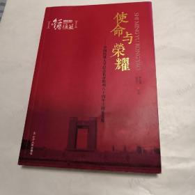 使命与荣耀 — 中国医科大学纪念长征胜利八十周年主题征文集
