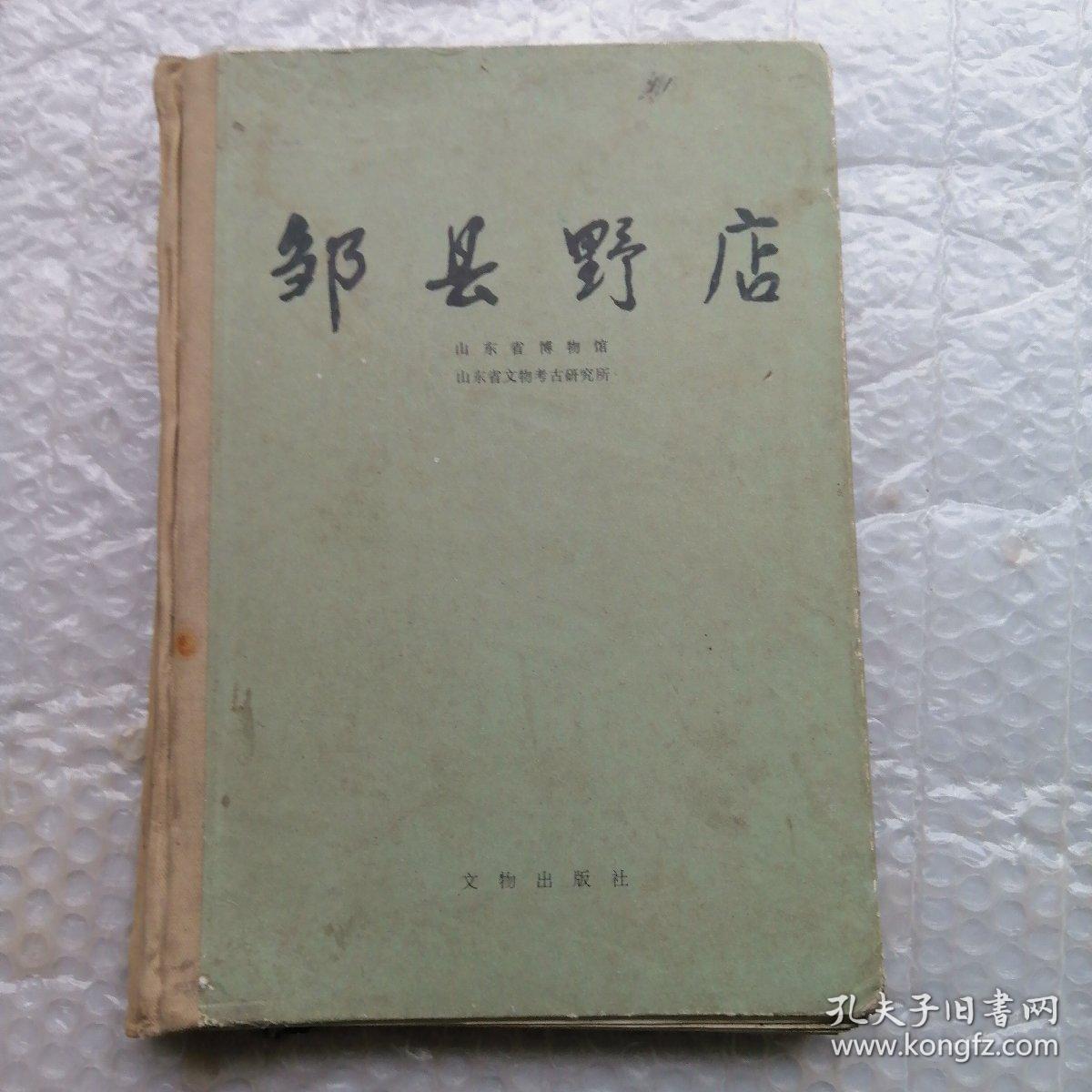 邹县野店(16开 精装)