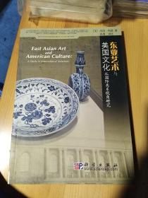 东亚艺术与美国文化：从国际关系视角研究