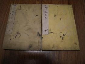 《日本史略》和刻本上下全  明治九年（1876年）出版