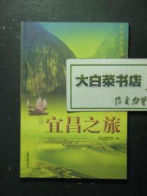 世界水电之都 宜昌之旅 1版1印（51767)