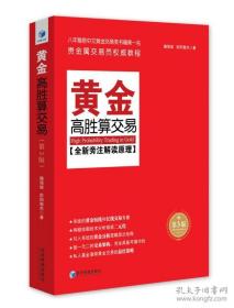 黄金高胜算交易（未开塑封）