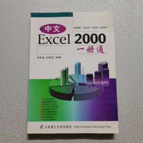 中文Excel 2000一册通