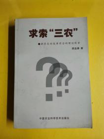 【求索“三农”】（亲历农村改革前沿的理论探索） 作者:  顾益康 出版社:  中国农业科学技术出版社 印刷时间:  2003-01 出版时间:  2003-01 装帧:  平装