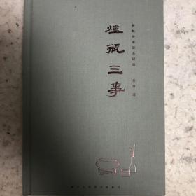 炉瓶三事