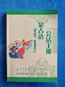 蒙古语会话手册(蒙汉双语)