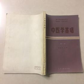 中医学基础 第二版