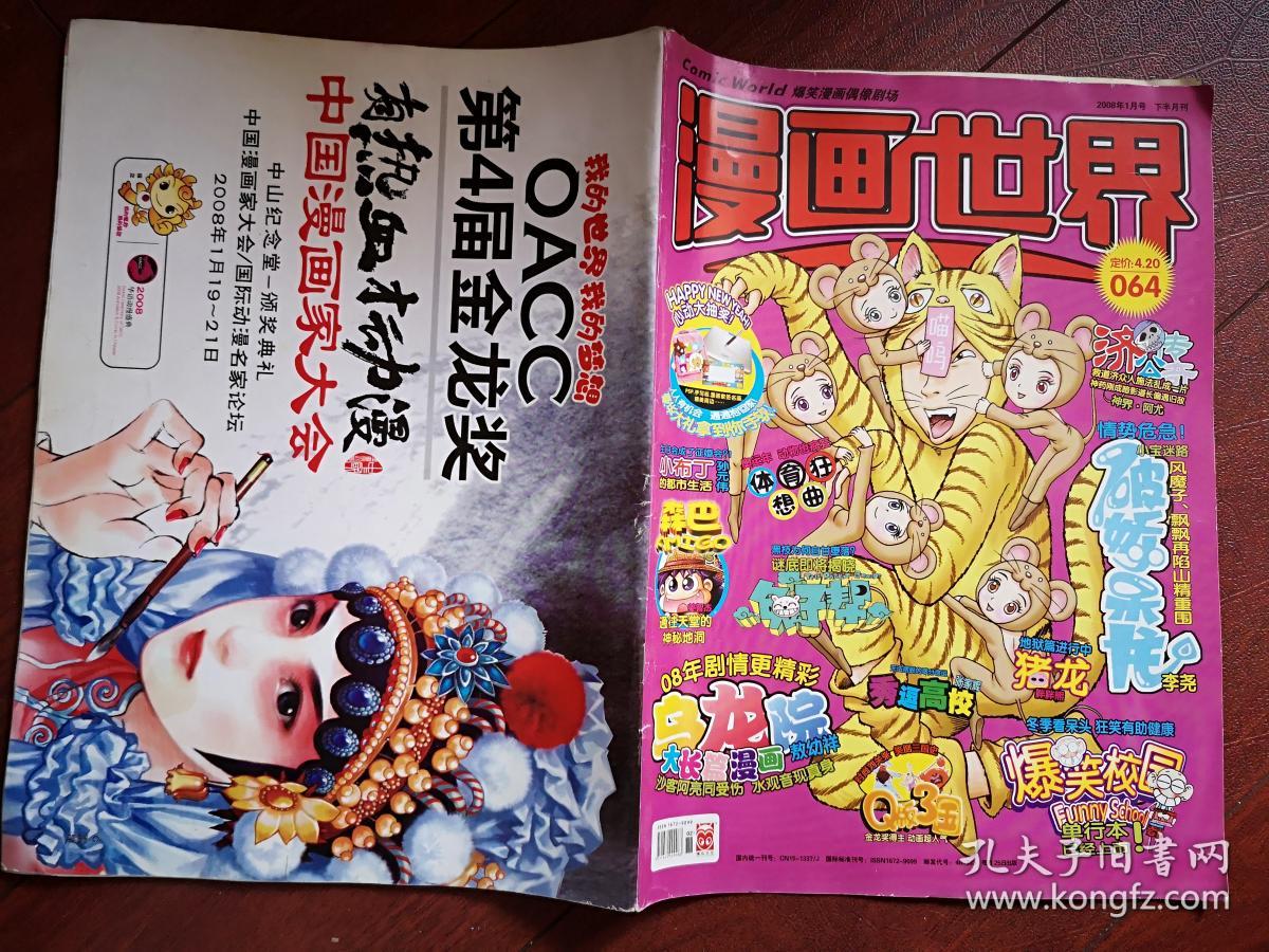 漫画世界08 乌龙院连载 济公传奇 小布丁 爆笑校园 秀逗高校 森巴 黑柠檬 猪龙 孔夫子旧书网