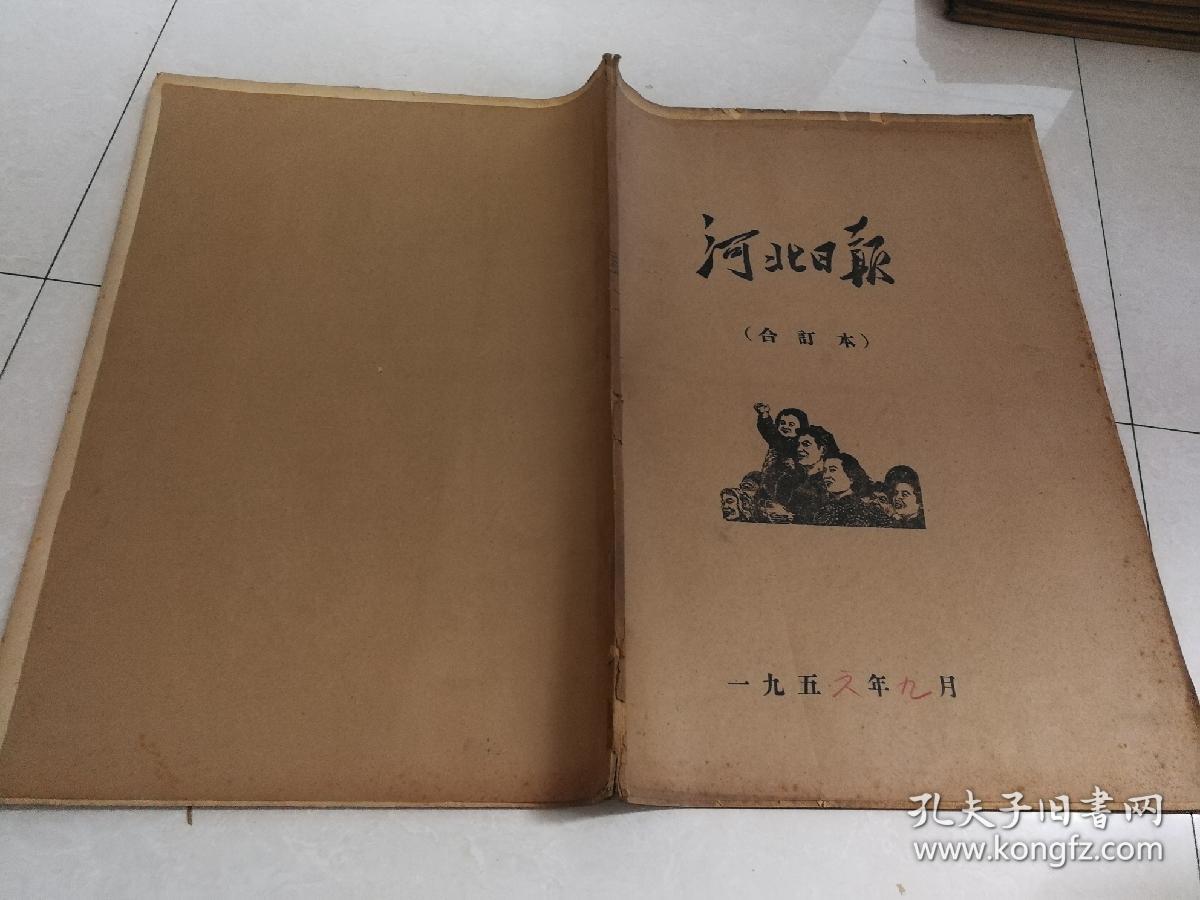 河北日报1956年9月合订本
