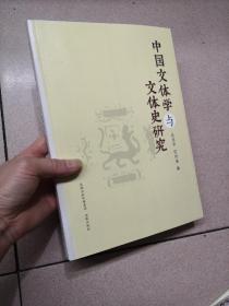 中国文体学与文体史研究，