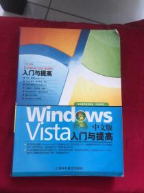 Windows Vista中文版入门与提高，