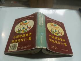 外国短篇童话传世佳作100篇