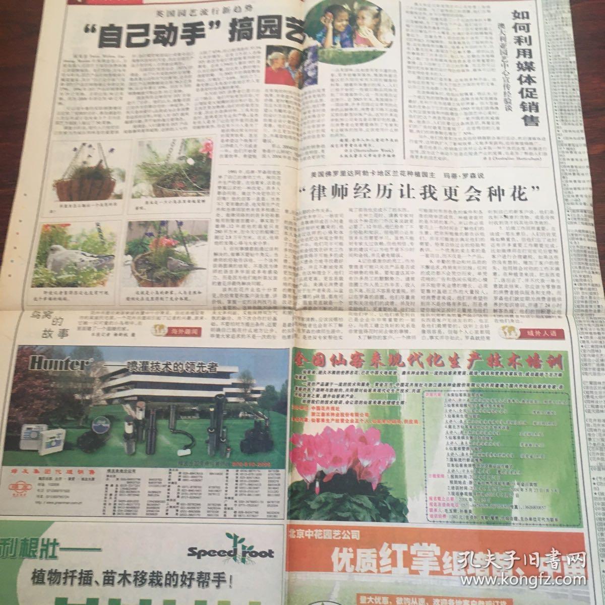 中国花卉报04年5月18日发展花木要考虑农民利益 孔夫子旧书网