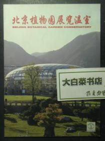 宣传页 北京植物园展览温室（51500)