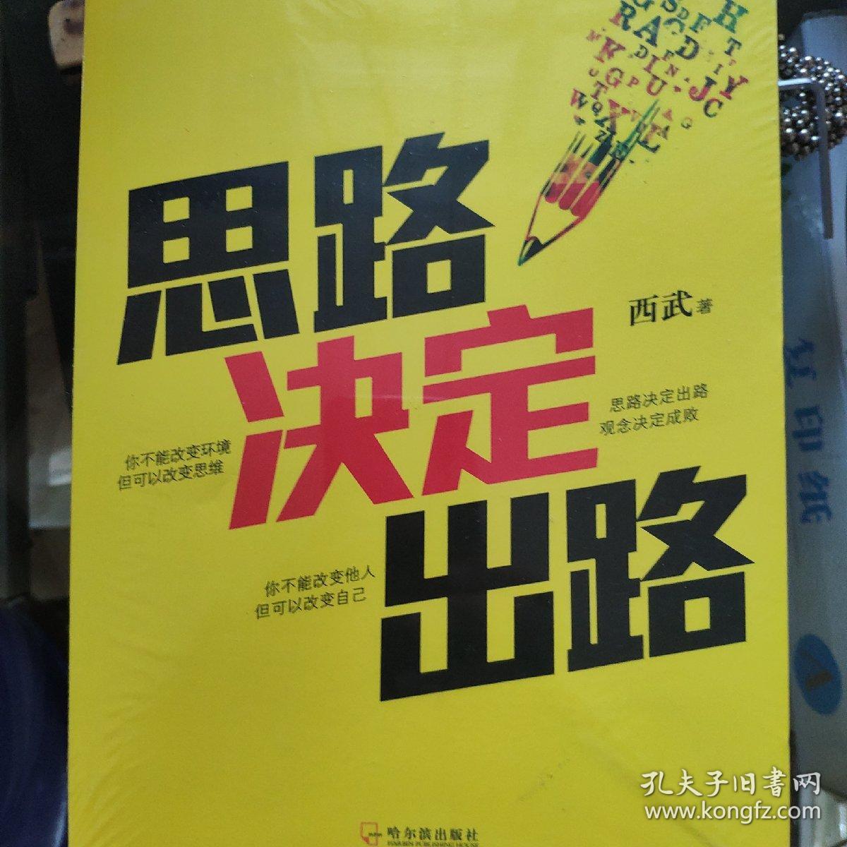 思路决定出路
