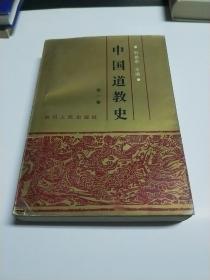 中国道教史 第一卷