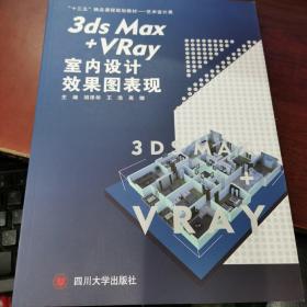 3dsMax十∨Ray室内设计效果图表现