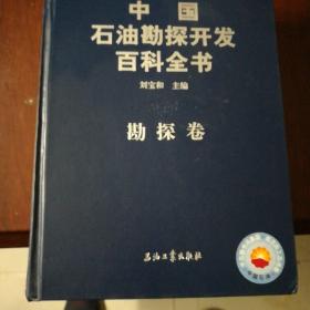 中国石油勘探开发百科全书（勘探卷）