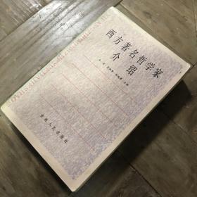 西方著名哲学家介绍