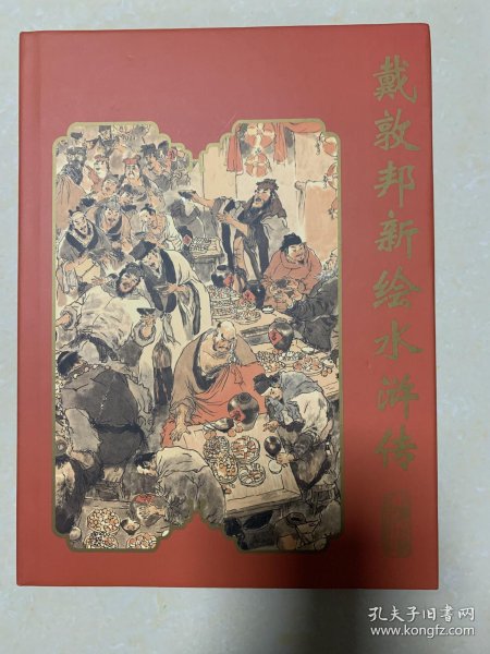 戴敦邦 新 绘 水浒传