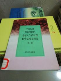 中国内地和香港地区老年人生活状况和生活质量研究