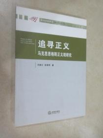 追寻正义：马克思恩格斯正义观研究