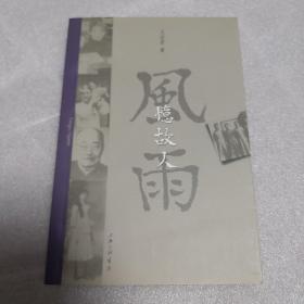 风雨忆故人