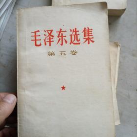 毛泽东选集第五卷（3本合售）