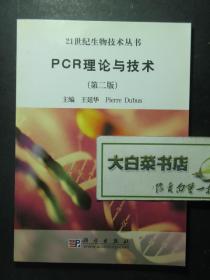 21世纪生物技术丛书 PCR理论与技术 第二版  2版3印（51490)