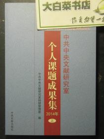 中共中央文献研究室个人课题成果集 2014年上册 1版1印（51544)