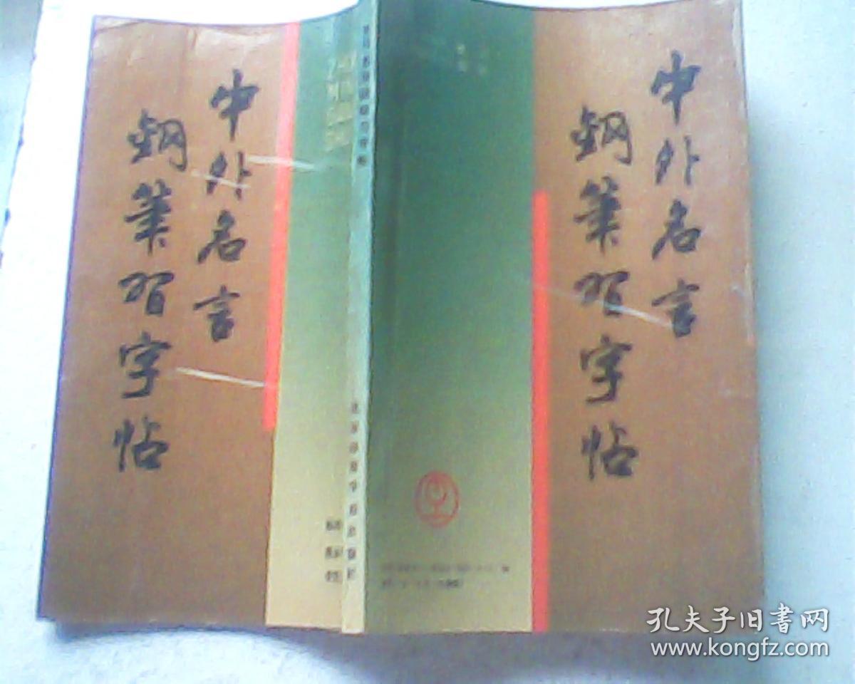 中外名言钢笔习字帖 孔夫子旧书网