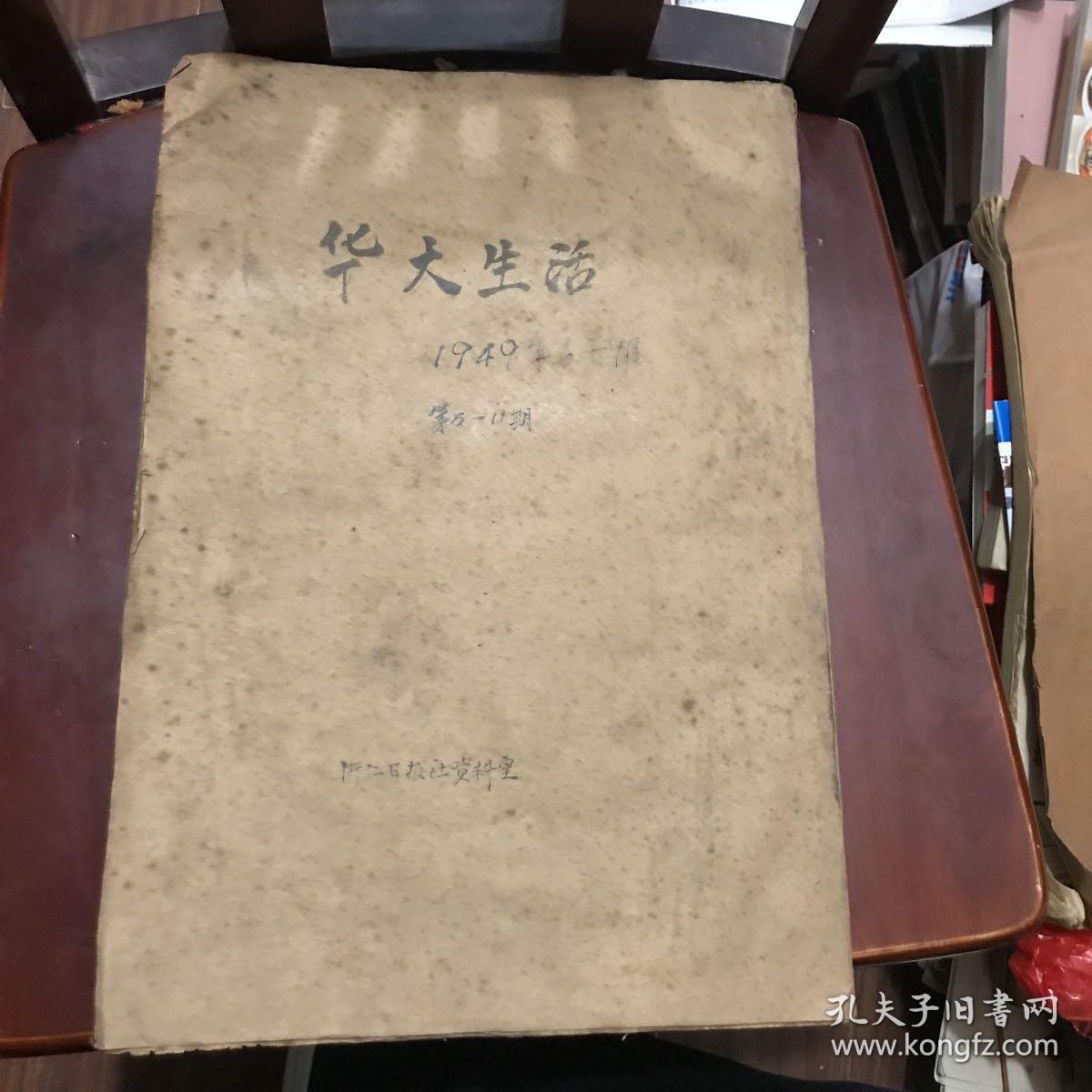 华大生活中华民国三十八年6月一9月第三期一11期 8开38张 华北大学华大生活社编 孔夫子旧书网