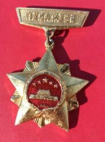 1979年、《自卫还击保卫边疆》纪念章（总-政颁发）