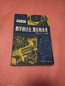 數學的過去，現在和未