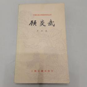 中国古典文学基本知识丛书：顾炎武（1985年一版一印)