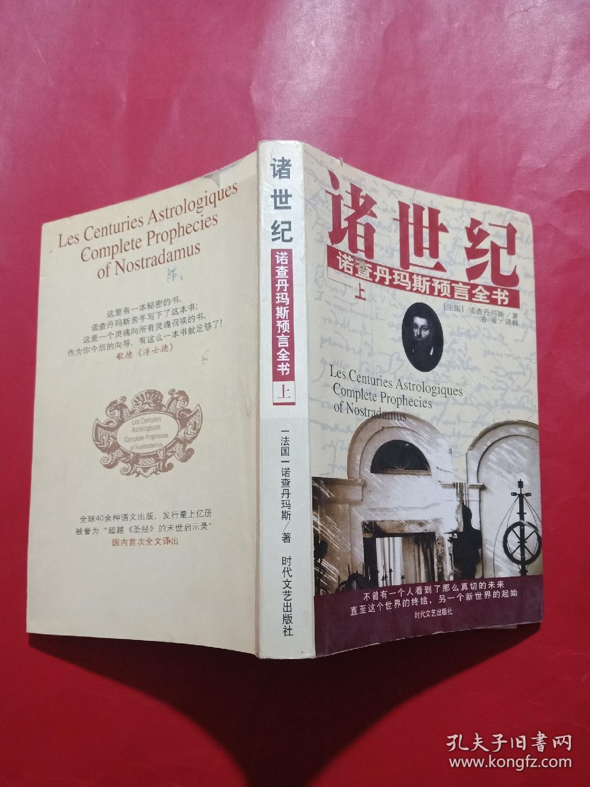 诸世纪诺查丹玛斯预言全书上 孔夫子旧书网