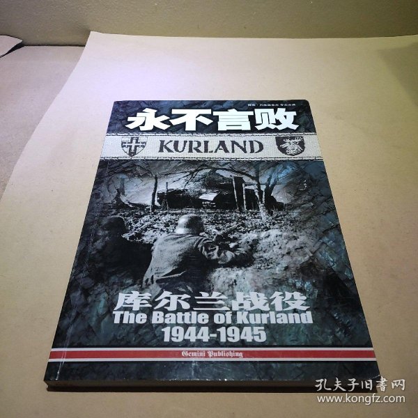 永不言败 库尔兰 战役1944 -1945