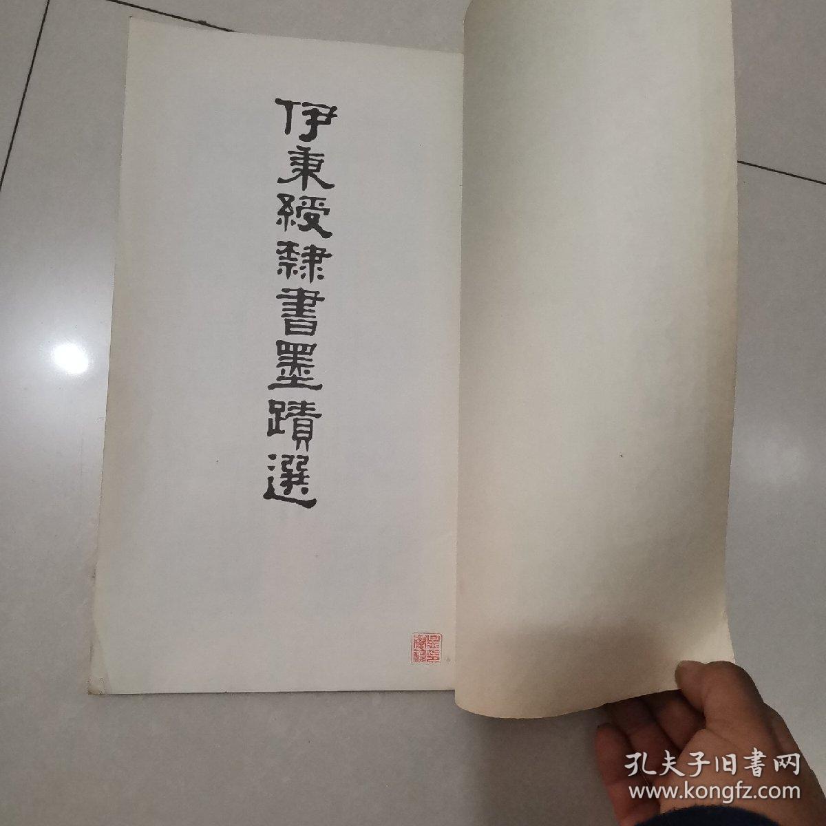 伊秉绶隶书墨迹选 孔夫子旧书网 伊秉绶隶书墨迹选 孔夫子旧书网