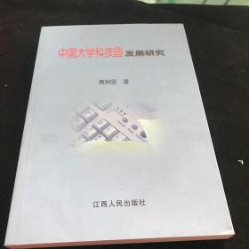 中国大学科技园发展研究
