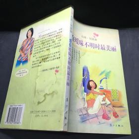 愛在曖昧不明時最美麗（吳淡如）  有水印