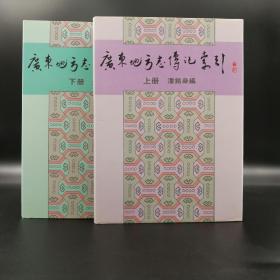 香港中文大学版  潘铭燊 编《廣東地方志傳記索引》（16开 精装上下册）