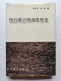 四川新兴版画发展史【32开精装本】