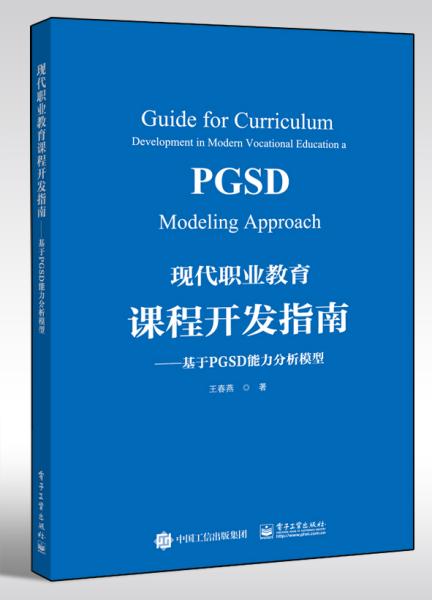 现代职业教育课程开发指南――基于PGSD能力分析模型