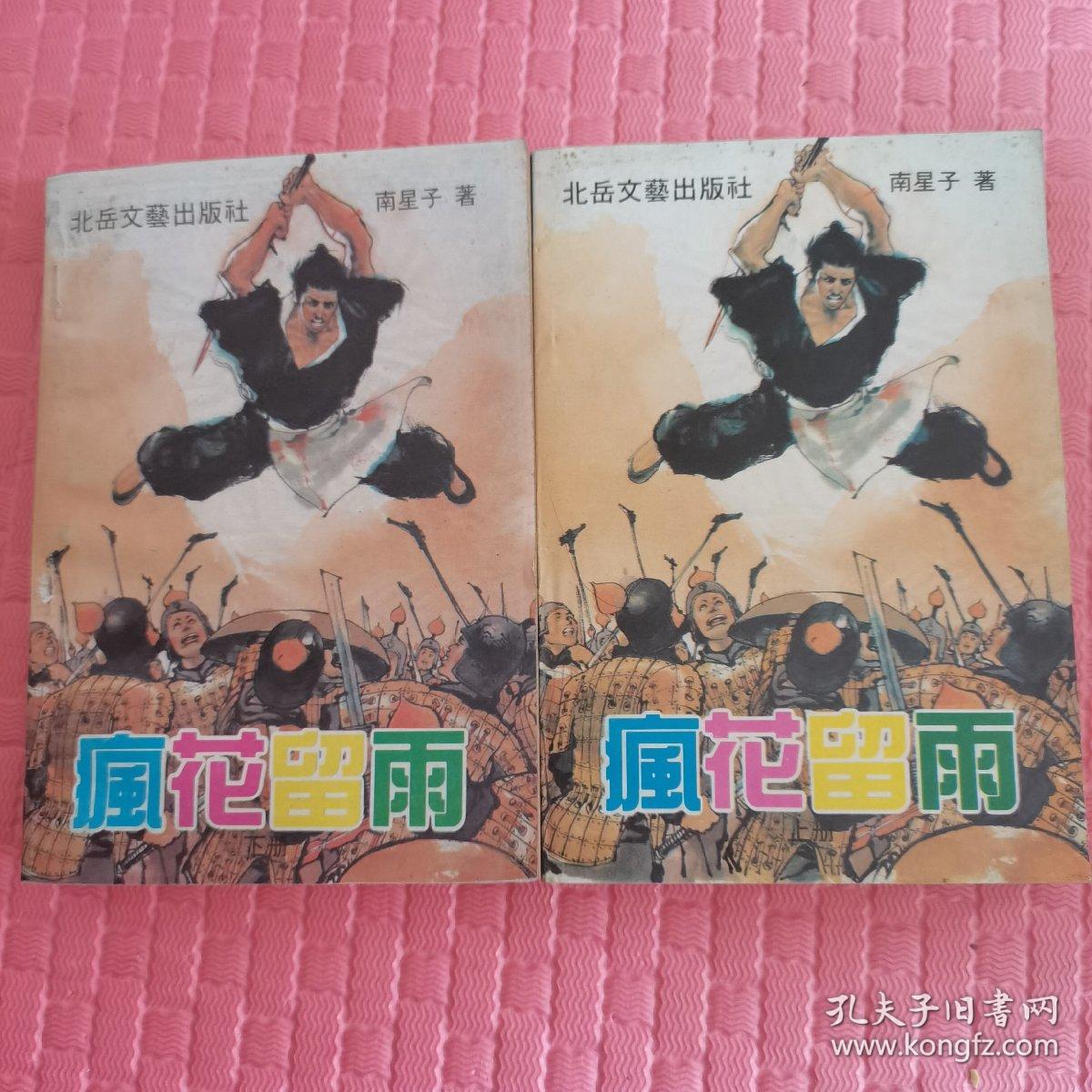 疯花留雨上下 孔夫子旧书网