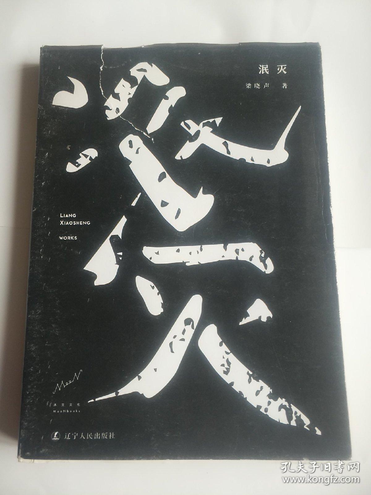 泯灭(梁晓声首谈商场与人性)