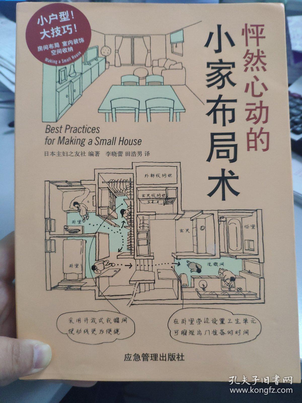 怦然心动的小家布局术 日本主妇之友社著 孔夫子旧书网 怦然心动的小家布局术 日本主妇之友社著 孔夫子旧书网