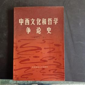 中西文化和哲学争论史