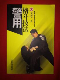 名家经典｜警用格斗技法(仅印5000册)