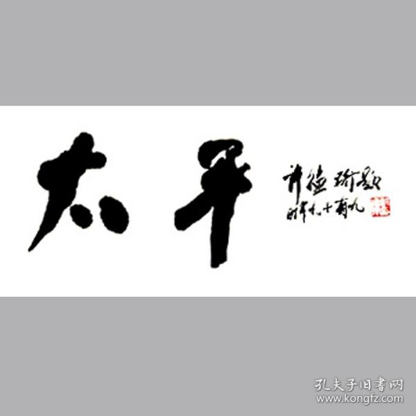 许德珩书法字画太平