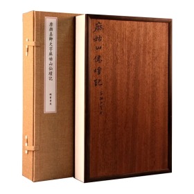 宋拓唐颜真卿大字麻姑山仙坛记